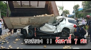 รถบรรทุกชนรถกระบะ