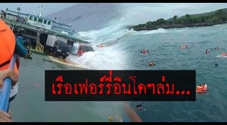 เรือเฟอร์รี่ล่ม