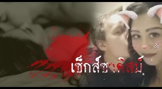 ฆ่าหั่นศพแช่แข็ง