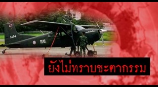 เครื่องบินกองทัพตก