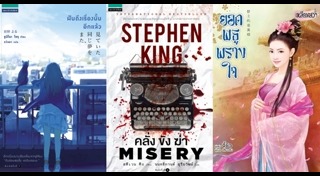 แนะนำหนังสือน่าอ่าน