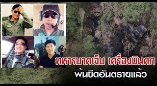 เครื่องบินกองทัพตก