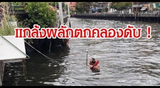 คลองแสนแสบ