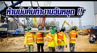 พ.ร.บ.คุ้มครองแรงงาน