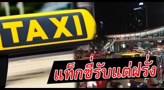 แท็กซี่ปฏิเสธผู้โดยสาร