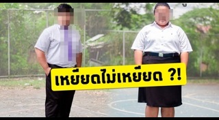 ชุดนักศึกษา