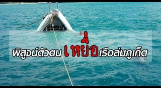 เรือล่มภูเก็ต