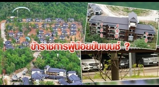 บ้านพักตุลาการดอยสุเทพ
