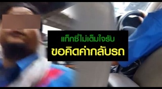 แท็กซี่ปฏิเสธผู้โดยสาร