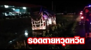 รถบัสแหกโค้ง