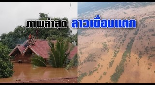 น้ำท่วมลาว