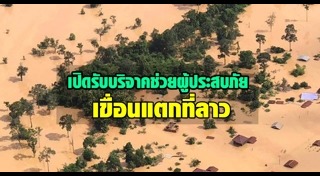 น้ำท่วมลาว