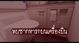 ทารกถูกทิ้งในห้องน้ำ