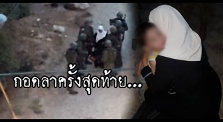 ภาพสะเทือนใจ