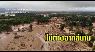 เขื่อนแตกที่ลาว