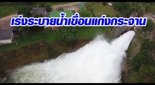 น้ำท่วมเพชรบุรี