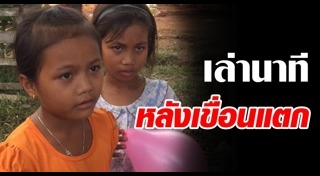 เขื่อนแตก