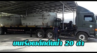 น้ำท่วมเพชรบุรี