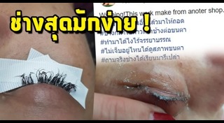 ต่อขนตาถาวร