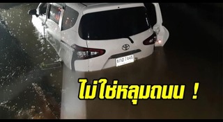 รถตกหลุม