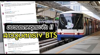 คนตกรางรถไฟฟ้า