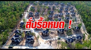 บ้านพักตุลาการดอยสุเทพ
