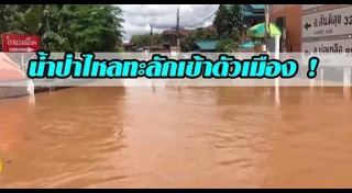 น้ำท่วมน่าน