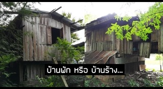 บ้านพักตุลาการดอยสุเทพ