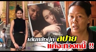 เสี่ยอ้วน ยิงน้องสปายน้องฟอส