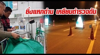 รถกระบะแหกด่าน