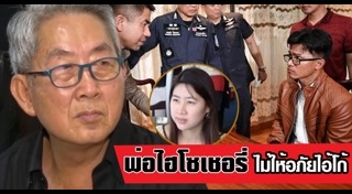 คดีฆ่าไฮโซเชอรี่