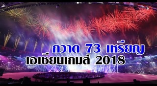 เอเชียนเกมส์ 2018