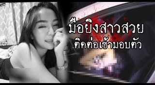 น้องเนิส ถูกฆ่า