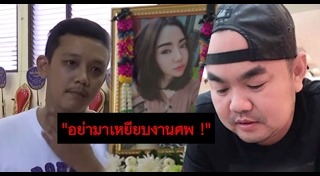 น้องเนิส ถูกฆ่า