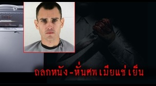 ฆ่าหั่นศพแช่แข็ง