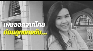 แทงนักศึกษาไทย วอชิงตัน