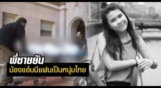 แทงนักศึกษาไทย วอชิงตัน