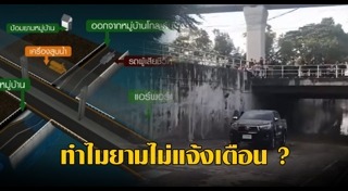 น้ำท่วมอุโมงค์