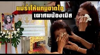 น้องเนิส ถูกฆ่า