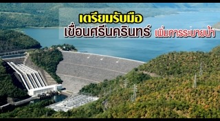 เขื่อนศรีนครินทร์