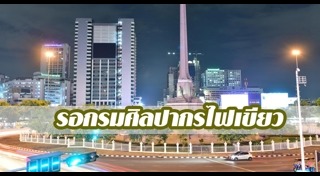 อนุสาวรีย์