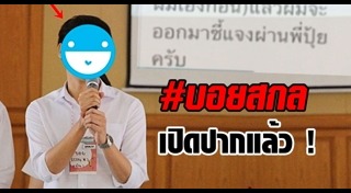 บอยสกล