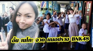อั้ม เนโกะ