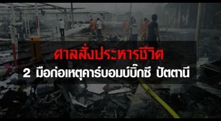 ระเบิดบิ๊กซีปัตตานี