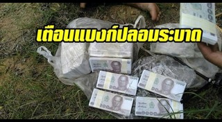 แบงก์พันปลอม