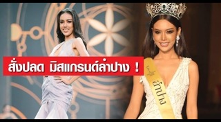 มิสแกรนด์ไทยแลนด์ 2018