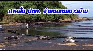 น้ำมันรั่วเกาะเสม็ด