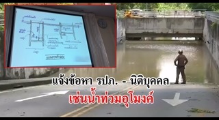 น้ำท่วมอุโมงค์