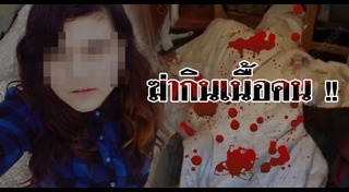 กินเนื้อคน