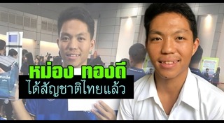 หม่อง ทองดี